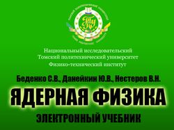 Электронный учебник "Ядерная физика"