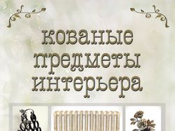 Каталог кованых изделий.