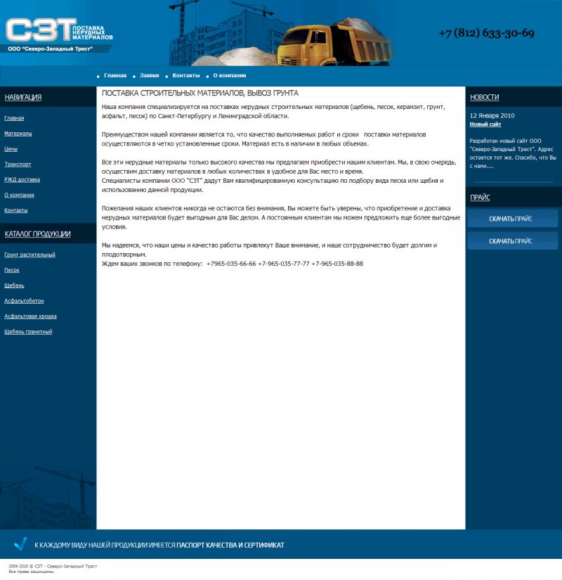 Северо-Западный Трест - поставка нерудных материал.png
