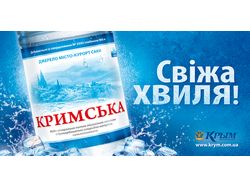 Постер "Минеральная вода "Крымская".