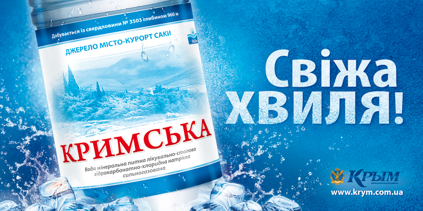 Постер "Минеральная вода "Крымская"..jpg