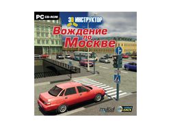 3D Инструктор. Вождение по Москве