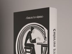 Обложка книги "Социалка для мертвых"
