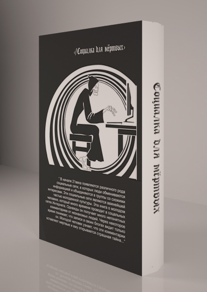 Обложка книги "Социалка для мертвых".jpg