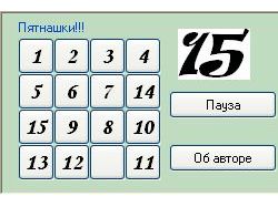Пятнашки
