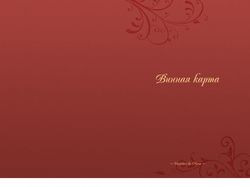 Винная карта для ресторана "Маэстро де Олива"