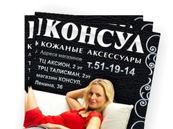 Листовка А5 для сети магазинов "Консул"