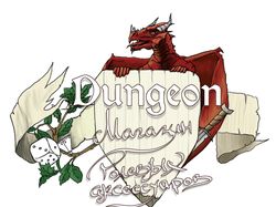 Логотип магазина «Dungeon»