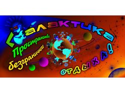 Баннер для детского лагеря "Галактика"