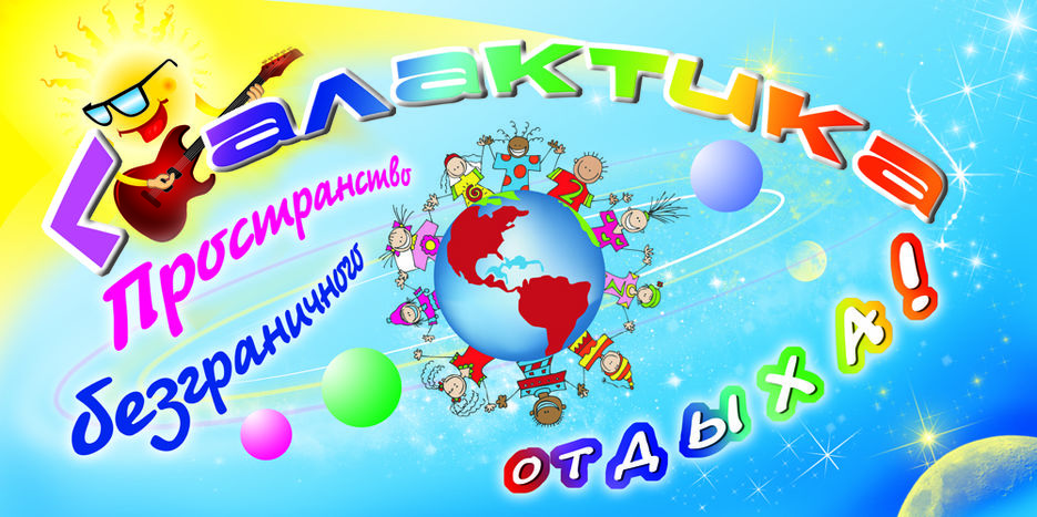 Баннер для детского лагеря "Галактика".jpg