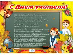 Плакат ко дню учителя