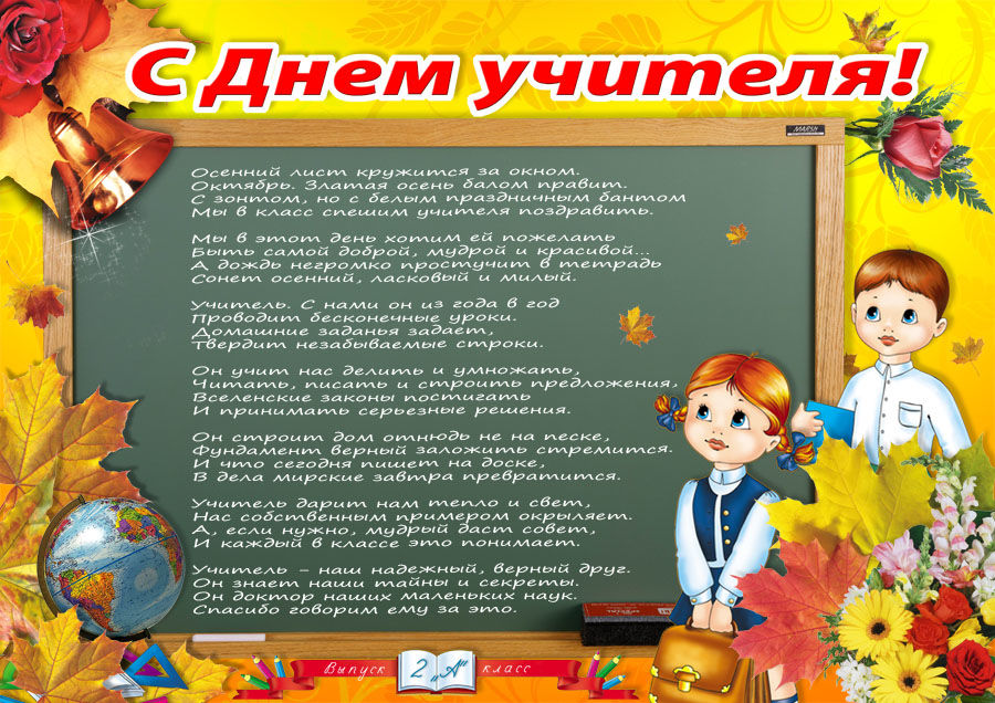 Песня на день учителя 2 класс детские