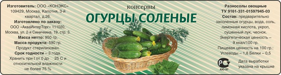 Этикетка для консервов Огурцы.jpg