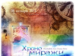 "Хрономиражи party" (UA)