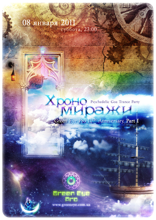 "Хрономиражи party" (UA).jpg