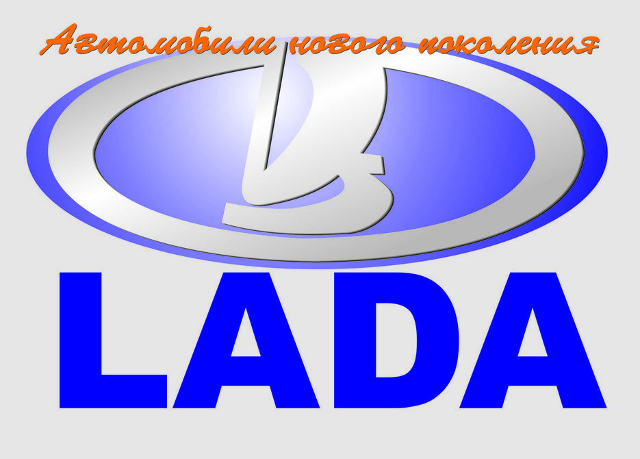 Логотип авто"Лада".jpg