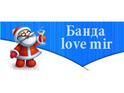 Банда Love Mir