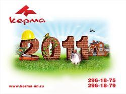 Календарь 2011 Керма