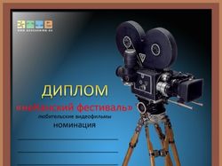 Диплом "неКанский фестиваль" вариант 2