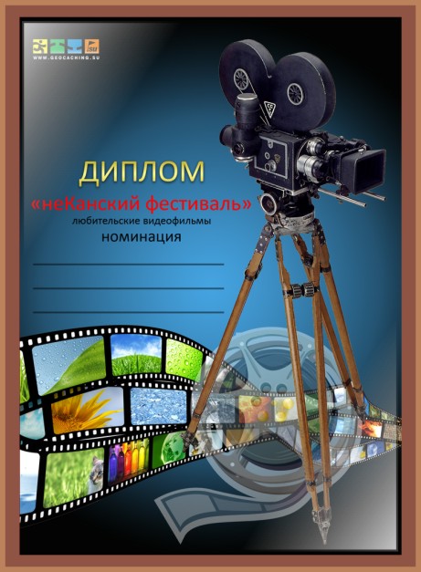 Диплом "неКанский фестиваль" вариант 2.jpg