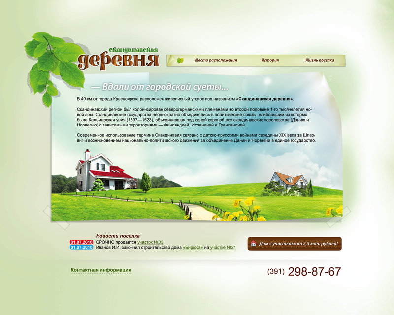 Дизайн сайта «Скандинавская деревня».jpg