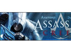 Бигбар Assassin's Creed