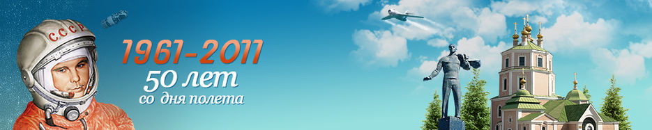 Header для сайта о г. Гагарине.jpg