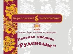 Печенье овсяное "Руденелис"