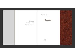 Титульный лист книги «Поэмы Есенина»