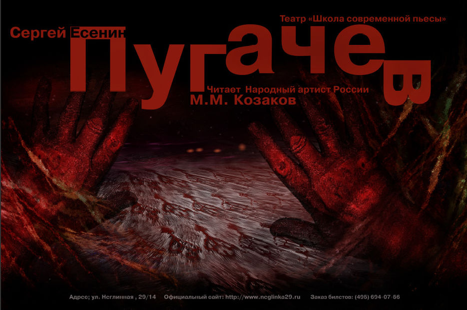 Плакат к моноспектаклю С. Есенина «Пугачев».jpg