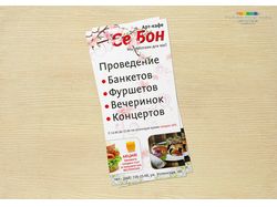 Еврофлаер для арт-кафе «Се Бон»