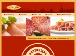 Микояновский мясокомбинат - главная