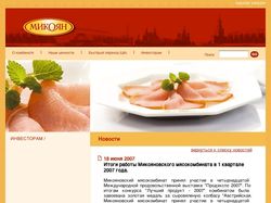 Микояновский мясокомбинат - новости