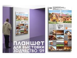 Планшет для выставки Зодчество 2009