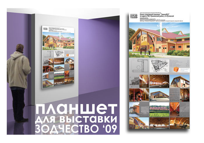 Планшет для выставки Зодчество 2009.jpg