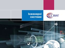Каталог работ инженерной компании СВИГ. Лицевая