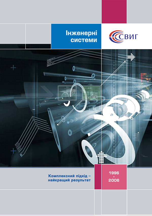 Каталог работ инженерной компании СВИГ. Лицевая.jpg