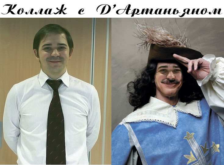 Коллаж с Д'Артаньяном.jpg