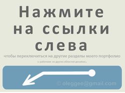 Смотрите куда указывает белая стрелка!
