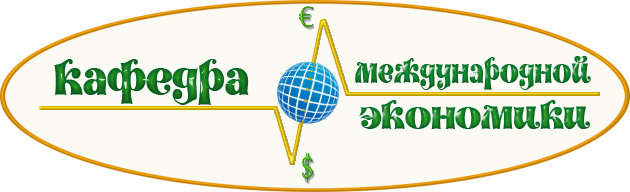 Логотип кафедры международной экономики.gif