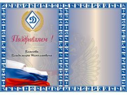 Поздравилельная открытка для ФК "Динамо"