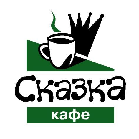 Фирменный знак и стиль для кафе СКАЗКА.jpg
