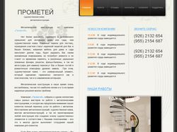 Сайт для компании "Прометей"