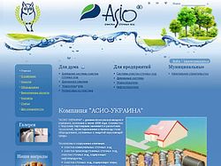 Асио Украина - очистка сточных вод