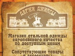 Держи Джинсы