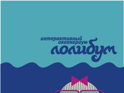 плакат океанариума "Лолибум" (учебный проект)