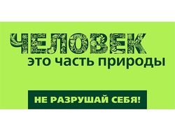социальная реклама "Сохраним природу вместе"