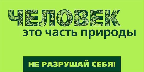 социальная реклама "Сохраним природу вместе".jpg