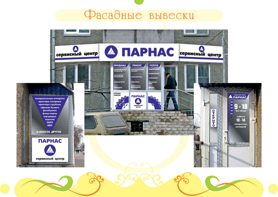 Фасадная вывеска "Сервисный центр "Парнас".jpg