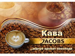 Реклама кофе "Якобс"